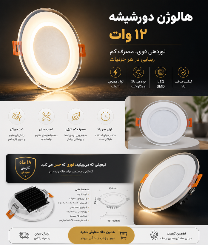 چراغ هالوژن LED دور شیشه ۱۲ وات توکار | نوردهی بالا و کممصرف