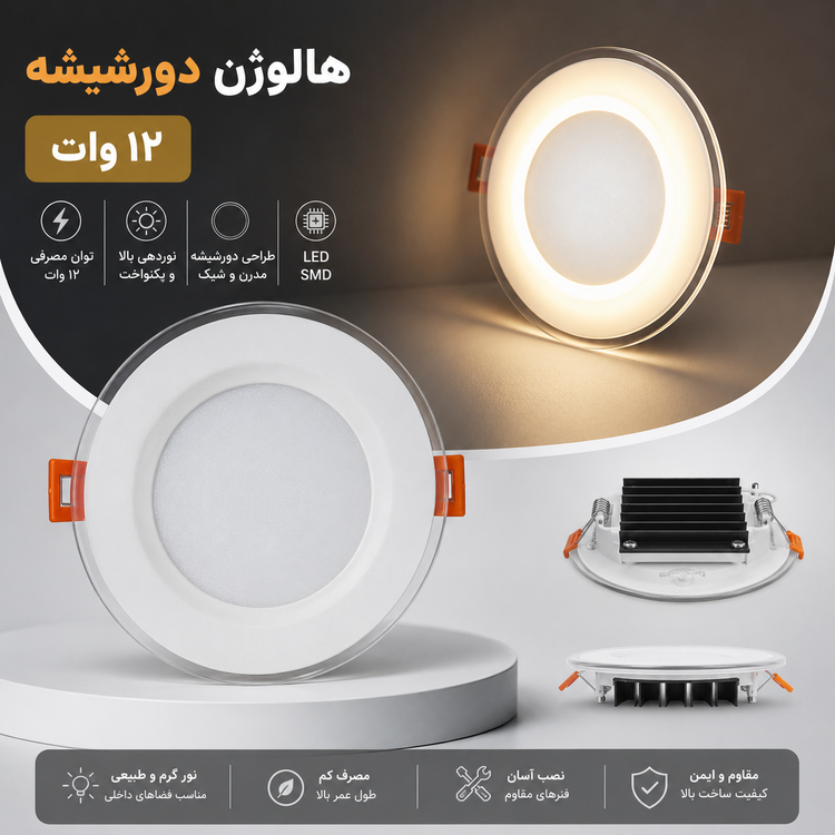 چراغ هالوژن LED دور شیشه ۱۲ وات توکار | نوردهی بالا و کممصرف