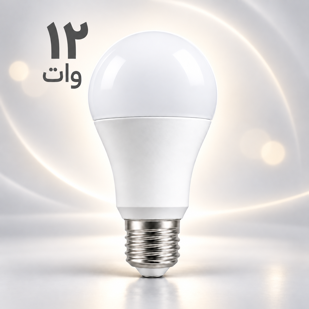 لامپ LED ۱۲ وات حبابی کم‌مصرف