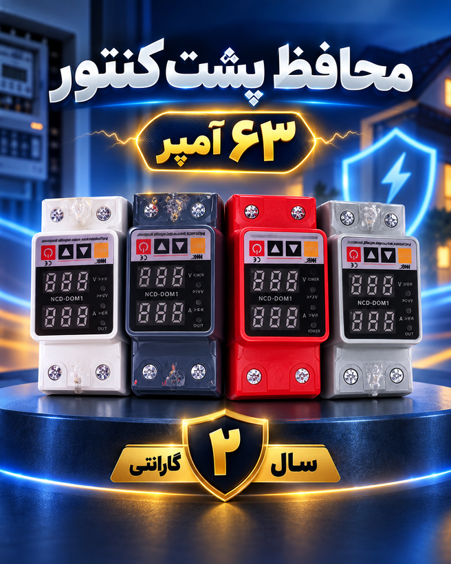 محافظ برق مرکزی ۶۳ آمپر؛ محافظ تمام وسایل برقی ساختمان